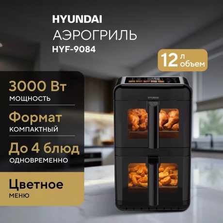 Аэрогриль Hyundai HYF-9084 12л 3000Вт черный - фото 3
