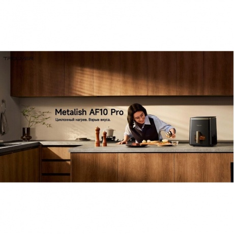 Аэрогриль Trouver Air Fryer Metalish AF10 Pro черный - фото 24