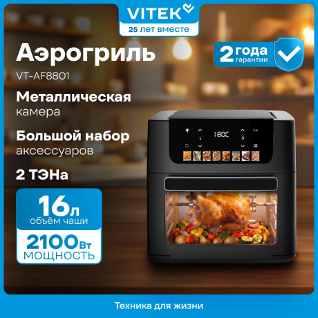 Аэрогриль Vitek VT-AF8801 16л 2100Вт черный - фото 8
