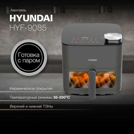 Аэрогриль Hyundai HYF-9085 8л 2000Вт темно-серый/серебристый - фото 5