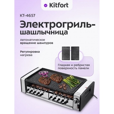 Электрогриль-шашлычница Kitfort КТ-4657 - фото 18