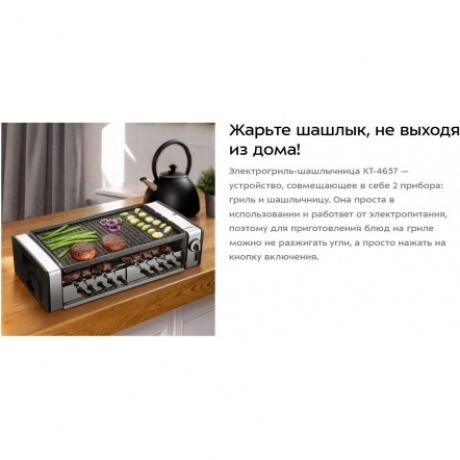 Электрогриль-шашлычница Kitfort КТ-4657 - фото 10