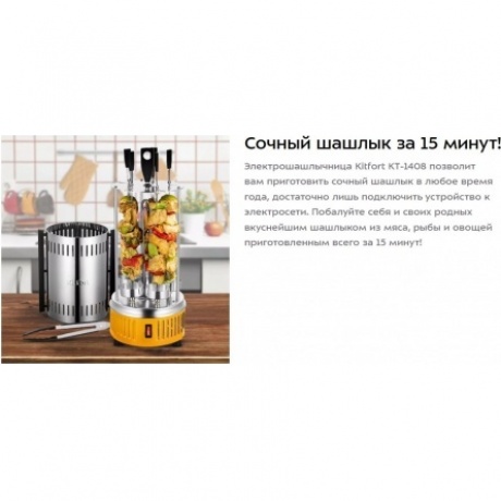 Электрошашлычница Kitfort КТ-1408 - фото 9