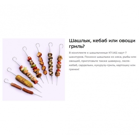 Электрошашлычница Kitfort КТ-1411 - фото 12