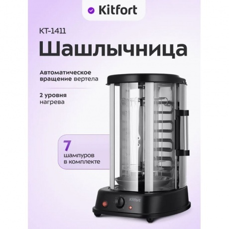 Электрошашлычница Kitfort КТ-1411 - фото 25