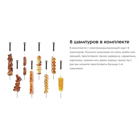 Электрошашлычница Kitfort КТ-1412 - фото 21