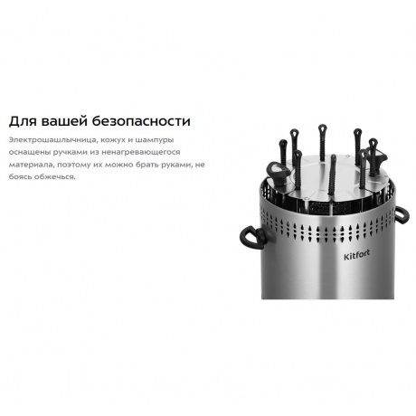 Электрошашлычница Kitfort КТ-1412 - фото 22