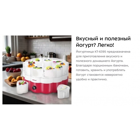 Йогуртница Kitfort КТ-6395 - фото 8