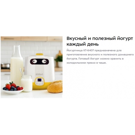 Йогуртница Kitfort КТ-6407 - фото 7