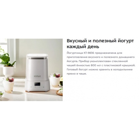 Йогуртница Kitfort КТ-9836 - фото 8