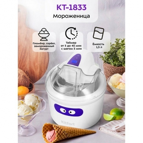 Мороженица Kitfort КТ-1833 - фото 13