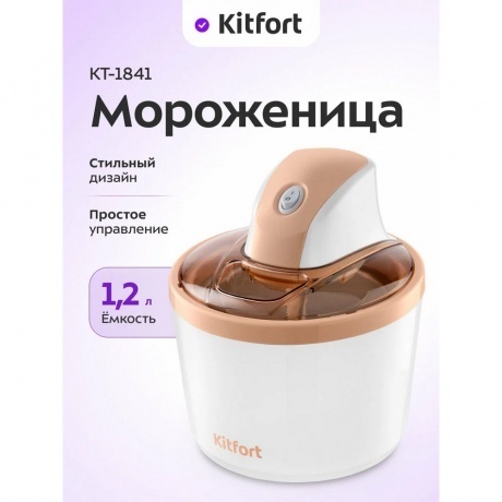 Мороженица Kitfort КТ-1841 - фото 16