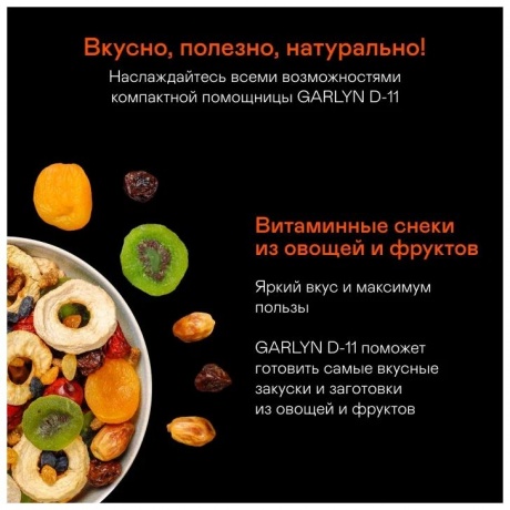 Сушилка электрическая для овощей и фруктов Garlyn D-11 - фото 10