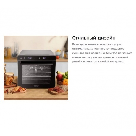 Сушилка для овощей и фруктов Kitfort КТ-1948 - фото 12