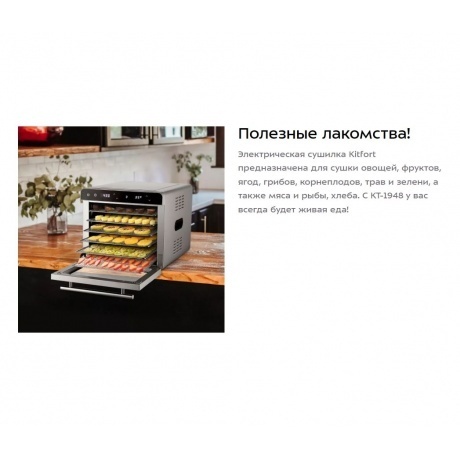Сушилка для овощей и фруктов Kitfort КТ-1948 - фото 8
