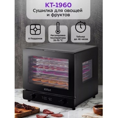 Сушилка для овощей и фруктов Kitfort КТ-1960 - фото 8