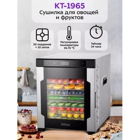 Сушилка для овощей и фруктов Kitfort КТ-1965 - фото 9