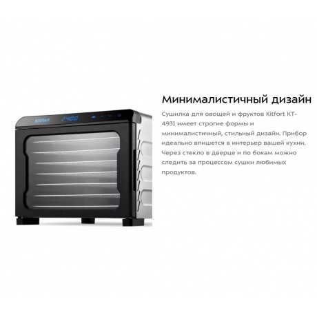 Сушилка для овощей и фруктов Kitfort КТ-4931 - фото 11
