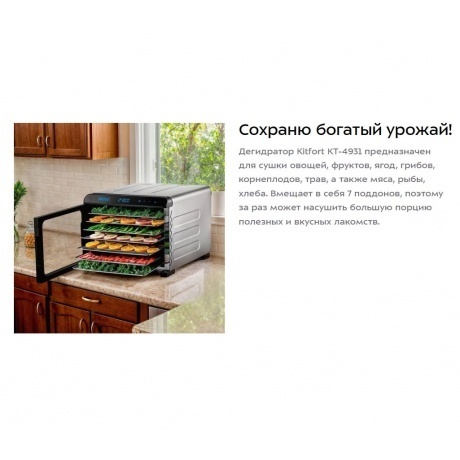 Сушилка для овощей и фруктов Kitfort КТ-4931 - фото 7
