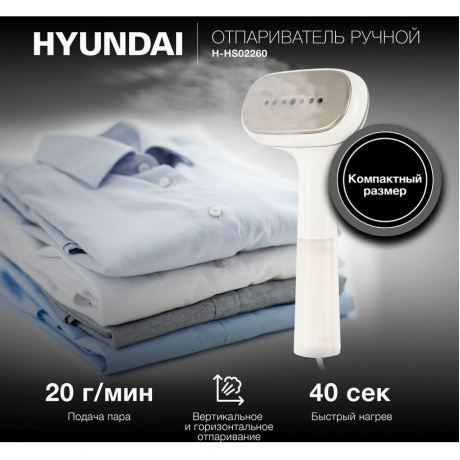 Отпариватель ручной Hyundai H-HS02260 1200Вт белый/серый - фото 8