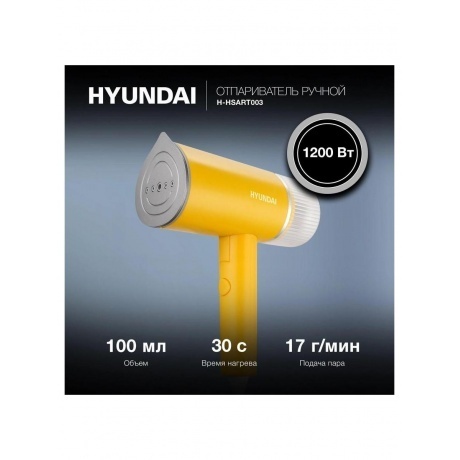 Отпариватель ручной Hyundai H-HSART003 1200Вт желтый - фото 11