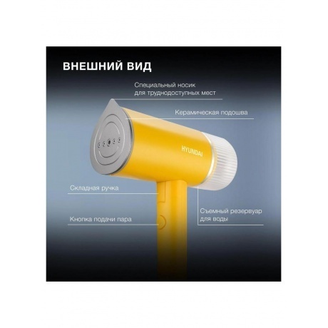 Отпариватель ручной Hyundai H-HSART003 1200Вт желтый - фото 16