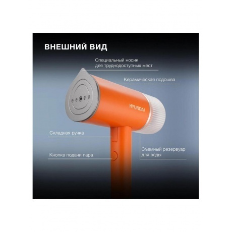 Отпариватель ручной Hyundai H-HSART002 1200Вт оранжевый - фото 17