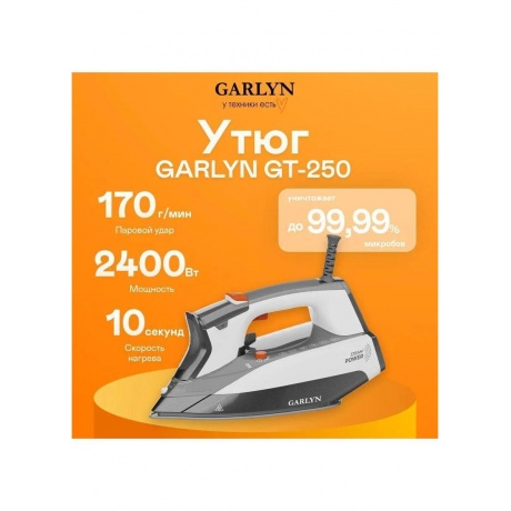 Утюг GARLYN GT-250 - фото 9