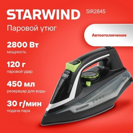 Утюг Starwind SIR2845 2800Вт черный/серебристый - фото 2