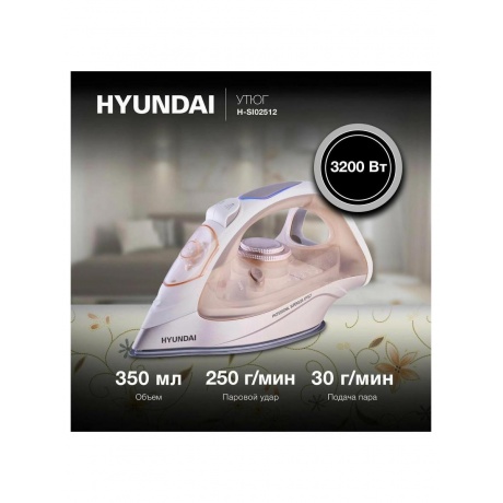 Утюг Hyundai H-SI02512 3200Вт бежевый/розовое золото - фото 19