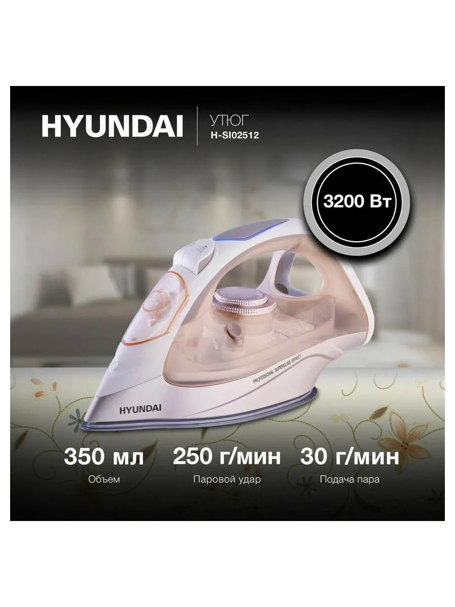 Утюг Hyundai H-SI02512 3200Вт бежевый/розовое золото - фото 19