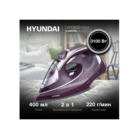 Утюг Hyundai H-SI01780 3100Вт розовый/бордовый - фото 11