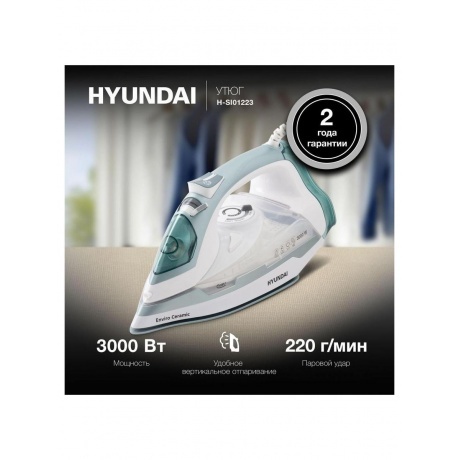 Утюг Hyundai H-SI01223 3000Вт белый/изумрудный - фото 19