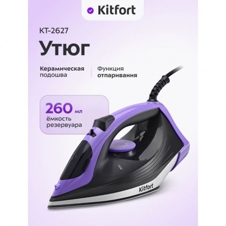 Утюг Kitfort КТ-2627 - фото 21