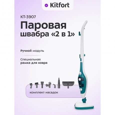 Паровая швабра 2 в 1 Kitfort КТ-3907 - фото 15