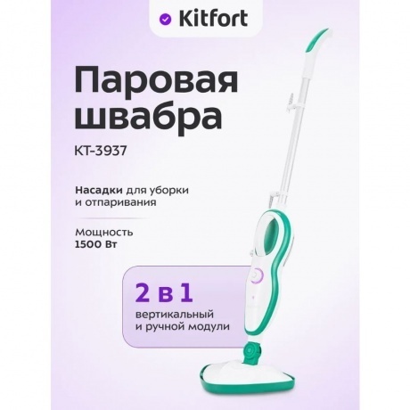 Паровая швабра 2 в 1 Kitfort КТ-3937 - фото 20