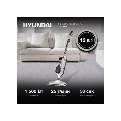 Швабра паровая Hyundai HYV-SM710 1500Вт белый/серый - фото 33