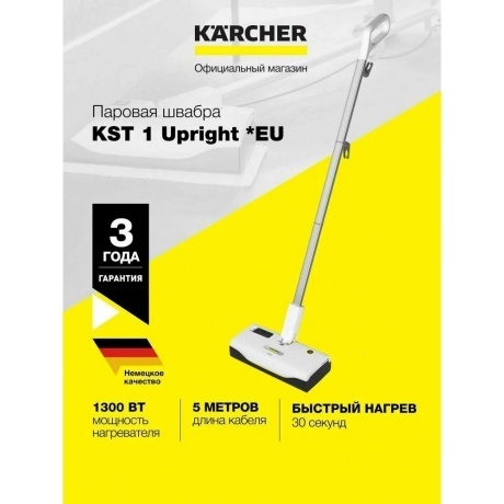 Швабра паровая Karcher KST 1 Upright 1300Вт белый/серый - фото 6