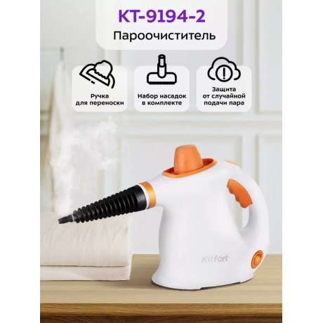 Пароочиститель Kitfort КТ-9194-2 бело-оранжевый - фото 10