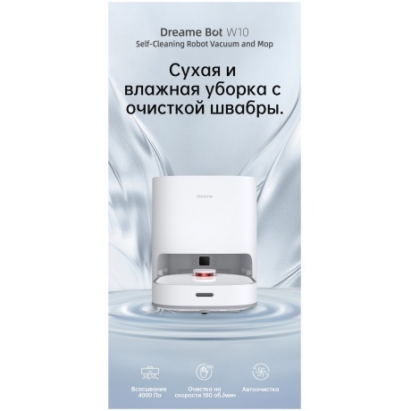 Робот-пылесос Dreame Bot W10 - фото 10