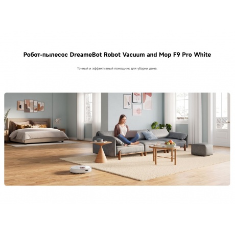 Робот-пылесос Dreame F9 Pro White (RLF22GA) - фото 8