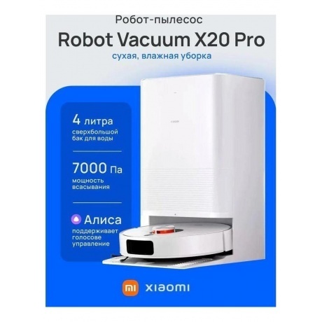 Робот-пылесос Xiaomi Robot Vacuum X20 Pro (BHR8859EU) - фото 7