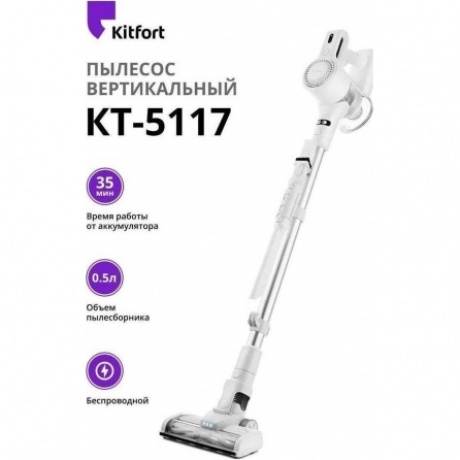 Пылесос беспроводной Kitfort КТ-5117