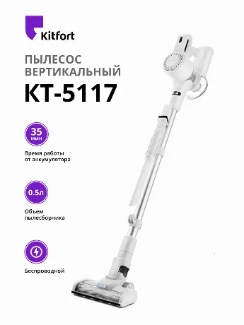 Пылесос вертикальный Kitfort КТ-5117