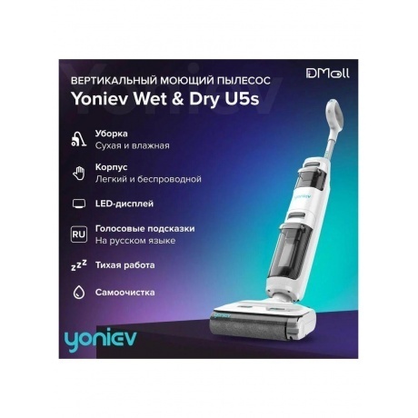 Вертикальный моющий пылесос Yoniev Wet &amp; Dry U5s - фото 23