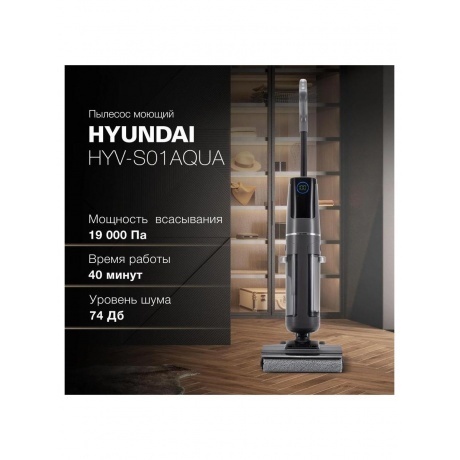 Пылесос моющий Hyundai HYV-S01AQUA 200Вт серый/черный - фото 19