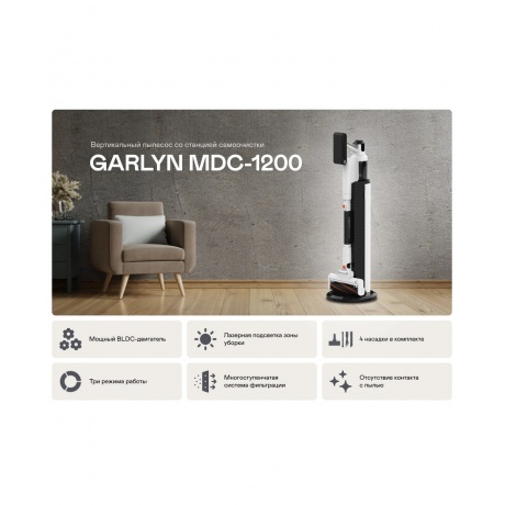 Пылесос вертикальный со станцией самоочистки GARLYN MDC-1200 - фото 6