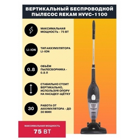 Пылесос ручной Rekam HVVC-1100 75Вт черный - фото 19