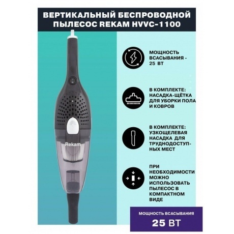 Пылесос ручной Rekam HVVC-1100 75Вт черный - фото 20