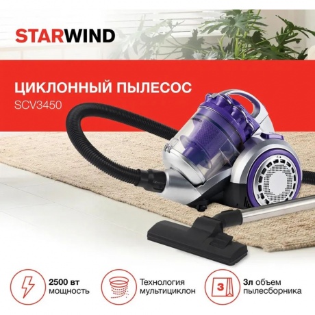 Пылесос Starwind SCV3450 2500Вт фиолетовый/серебристый - фото 13